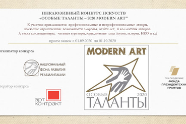 Инклюзивный конкурс искусств «Особые таланты-2020 Modern Art»
