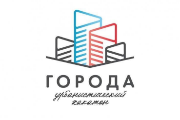 Всероссийский урбанистический хакатон «Города» - 2020 продолжает прием заявок!
