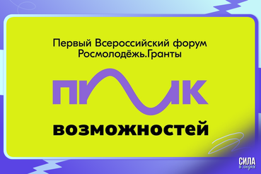 Завершается регистрация на Всероссийский форум «Пик Возможностей»