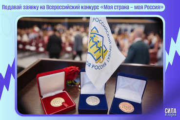 Стартовал приём заявок на XXI Всероссийский конкурс «Моя страна – моя Россия»