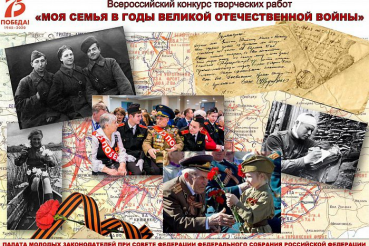 Всероссийский конкурс «Творческая работа «Моя семья в Великой Отечественной войне 1941—1945 годов»