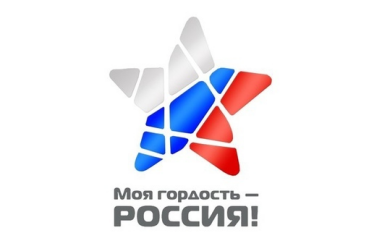 Национальный молодежный патриотический конкурс «Моя гордость – Россия!» 