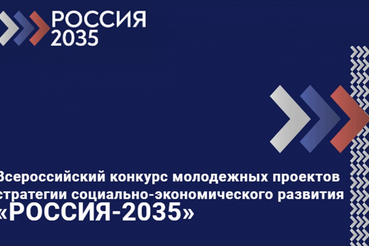 Стартовал Всероссийский конкурс молодежных проектов стратегии социально-экономического развития «РОССИЯ-2035»