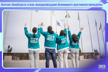 6 жителей Ленинградской области стали экскурсоводами Всемирного фестиваля молодёжи