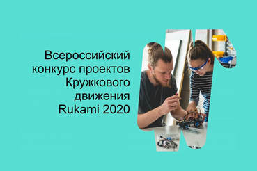 Всероссийский конкурс проектов Кружкового движения Rukami