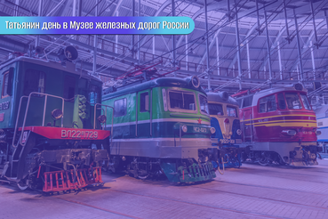 Татьянин день в Музее железных дорог России