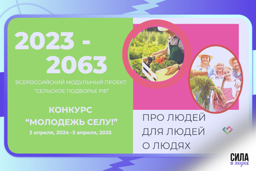 Всероссийский конкурс инновационных проектов «Молодежь селу»