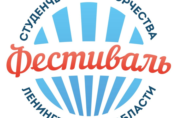 Стартовала регистрация на фестиваль студенческого творчества Ленинградской области!