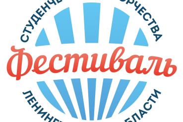 Открыт прием заявок на фестиваль студенческого творчества Ленинградской области!