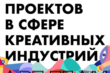 Объявлен старт всероссийского конкурса для авторов проектов в сфере креативных индустрий Art Team