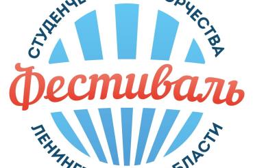 Стартовала регистрация на фестиваль студенческого творчества Ленинградской области!