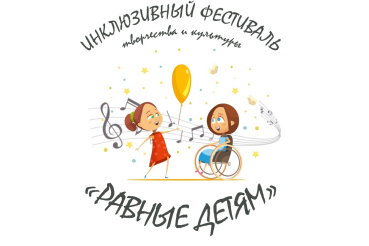 Фестиваль творчества и культуры "Равные детям" 2019