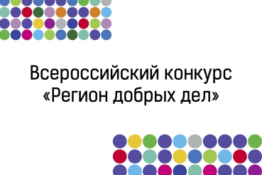 Приняты заявки на региональный этап всероссийского конкурса «Регион добрых дел»