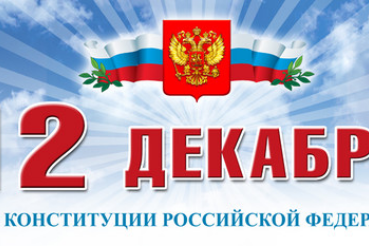 Поздравляем молодежь с Днем Конституции РФ!