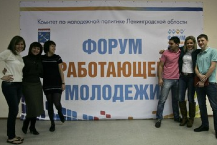 Форум работающей молодежи Ленинградской области