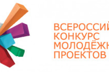 Определены победители Всероссийского конкурса молодежных проектов