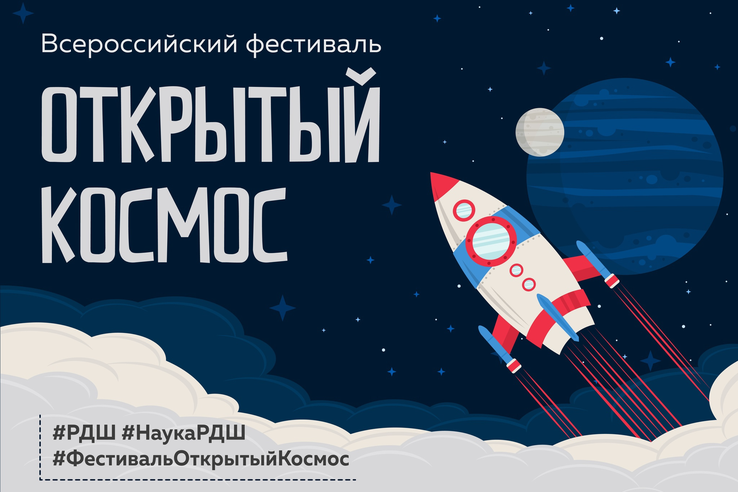 Всероссийский фестиваль «Открытый космос»