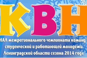 Финал межрегионального чемпионата команд КВН студенческой и работающей молодежи Ленинградской области сезона 2014 года