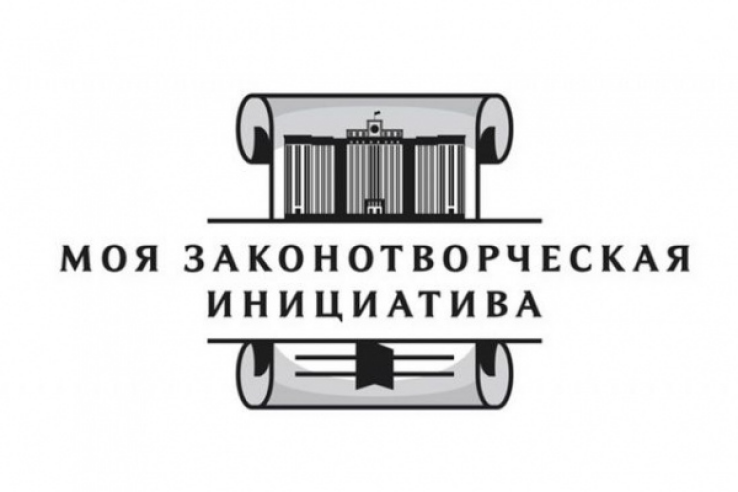 Всероссийский конкурс молодёжи образовательных и научных организаций на лучшую работу «Моя законотворческая инициатива»