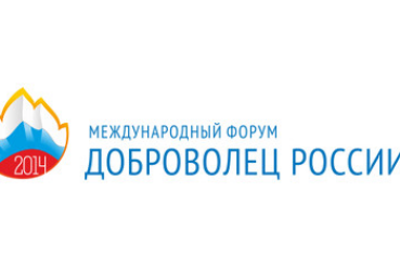 Делегация молодежи Ленинградской области принимает участие в международном форуме «Доброволец России 2014»