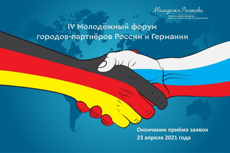 IV Молодежный форум городов-партнеров России и Германии