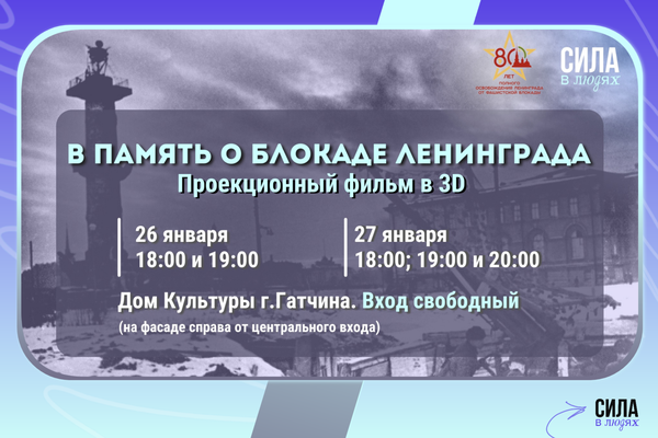 80-я годовщина со дня полного освобождения Ленинграда от блокады