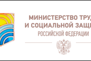 Опрос от Министерства труда и социальной защиты Российской федерации