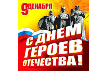 В Ленинградской области отметят День героев Отечества