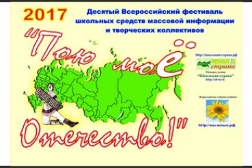 Десятый Всероссийский фестиваль школьных средств массовой информации и творческих коллективов «Пою моё Отечество!» 2017 года