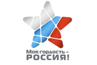 Патриотический конкурс «Моя гордость - Россия!
