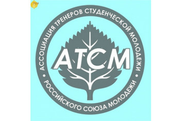 Российский союз молодежи объявляет прием заявок на участие в третьей школе тренеров ассоциации тренеров студенческой молодежи