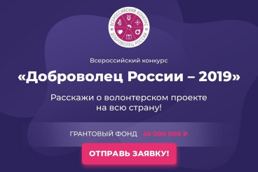 Стартовал приём заявок на  Всероссийский конкурс лучших волонтерских инициатив «Доброволец России - 2019»
