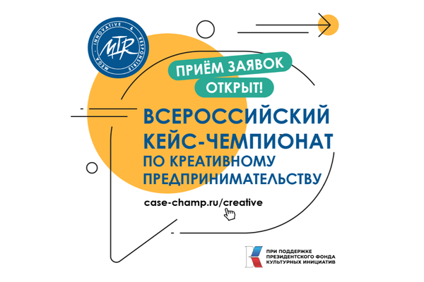 Всероссийский кейс-чемпионат по креативному предпринимательству
