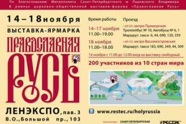 В рамках Года духовной культуры на международной выставке «Православная Русь» пройдет День Ленинградской области