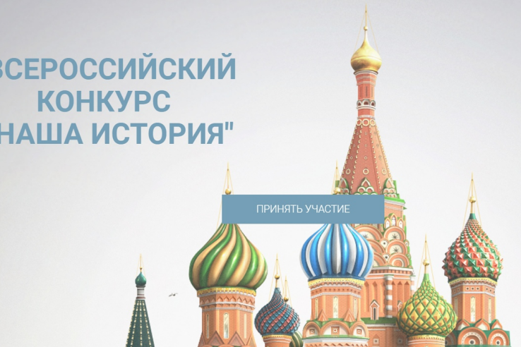IV Всероссийский конкурс молодежных проектов «Наша история»