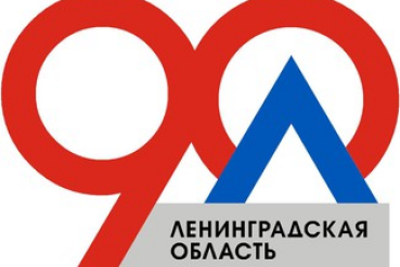 Объявление о начале формирования списков граждан для вручения памятного знака «90 лет Ленинградской области»