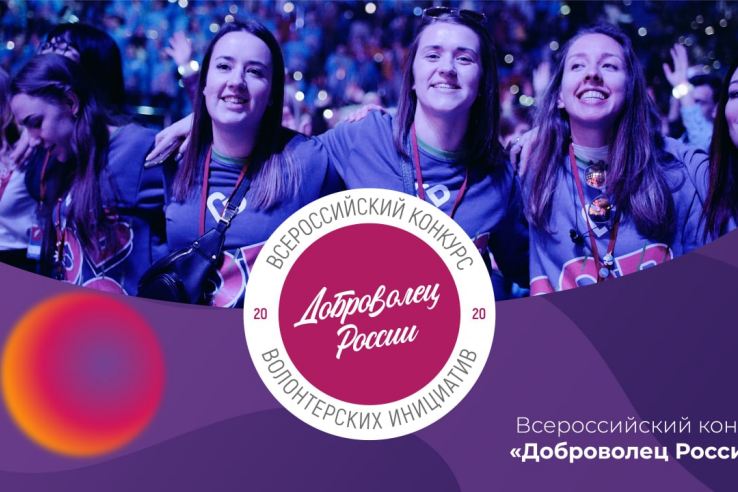 Старт заявочной кампании Всероссийского конкурса «Доброволец России – 2020»